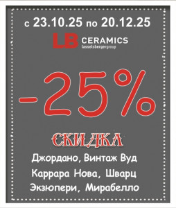 Cкидка 25% на керамогранит Lasselsberger Cкидка 25% на керамогранит Lasselsberger