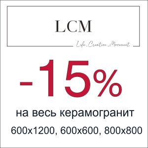 Керамогранит LCM со скидкой 15% Керамогранит LCM со скидкой 15%