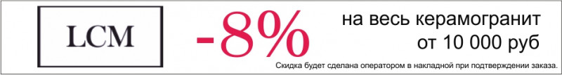 Скидка 8% на керамогранит LCM