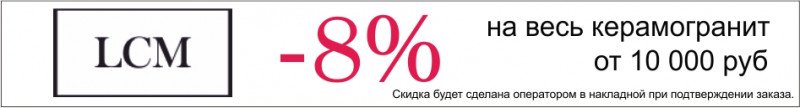 Скидка 8% на керамогранит LCM