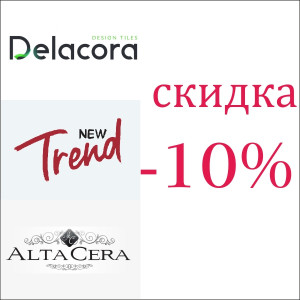 Скидка 10% на всю плитку для стен брендов Altacera, New Trend, Delacora