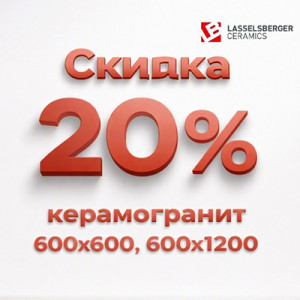 Большая скидка на керамогранит Lasselsberger 600х600, 600х1200 Большая скидка на керамогранит Lasselsberger 600х600, 600х1200