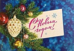 С Новым Годом!