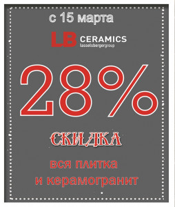 Cкидка 28% на всю плитку и керамогранит Lasselsberger