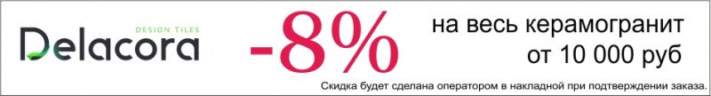 Скидка 8% на керамогарнит Delacora