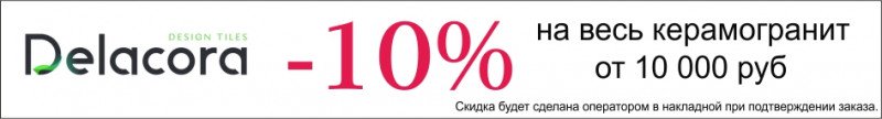 Скидка 10% на керамогарнит Delacora