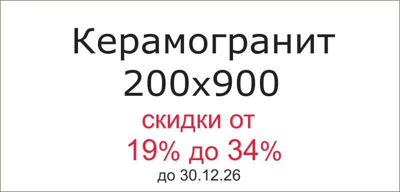 Акция. Керамогранит 200х900 alma ceramica купить с большой скидкой