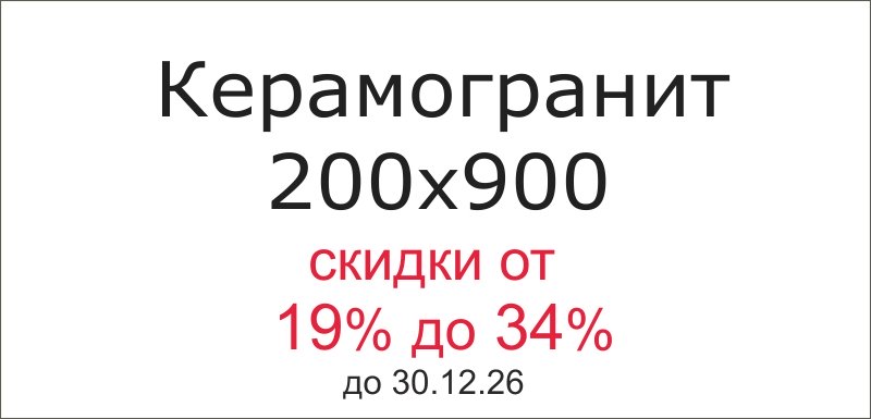 Акция. Керамогранит 200х900 alma ceramica купить с большой скидкой