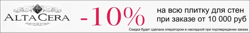 Скидка 10% в всю плитку для стен Altacera