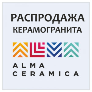 Скидки до 51% на керамогранит Alma Ceramica! Скидки до 51% на керамогранит Alma Ceramica!