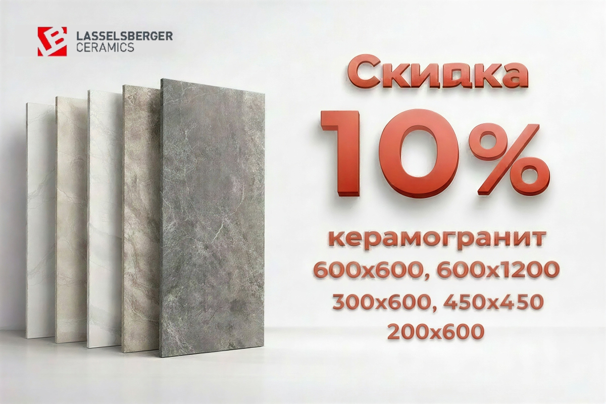 Керамогранит Lasselsberger со скидкой 10% по супер цене