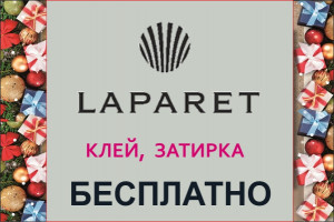 Купи плитку Laparet - Получи клей, затирку бесплатно