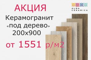 Акция на керамогранит под дерево Alma Ceramica 200х900