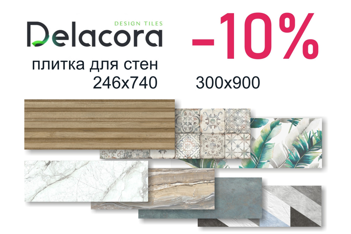 Скидки на плитку Delacora