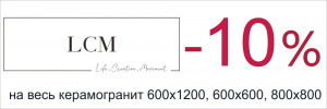 Керамогранит LCM со скидкой 10%