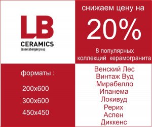 Скидки на 8 популярных коллекции керамогранита Lasselsberger