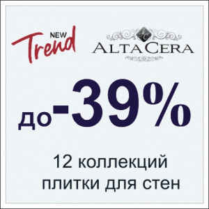 Распродажа коллекций настенной плитки AltaCera и New Trend