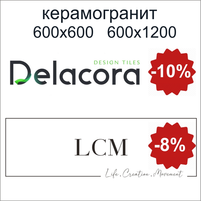 Скидка 8% на весь керамогранит LCM и Delacora