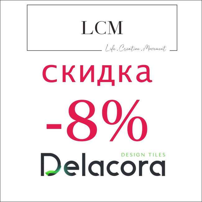 Скидка 8% на весь керамогранит LCM и Delacora