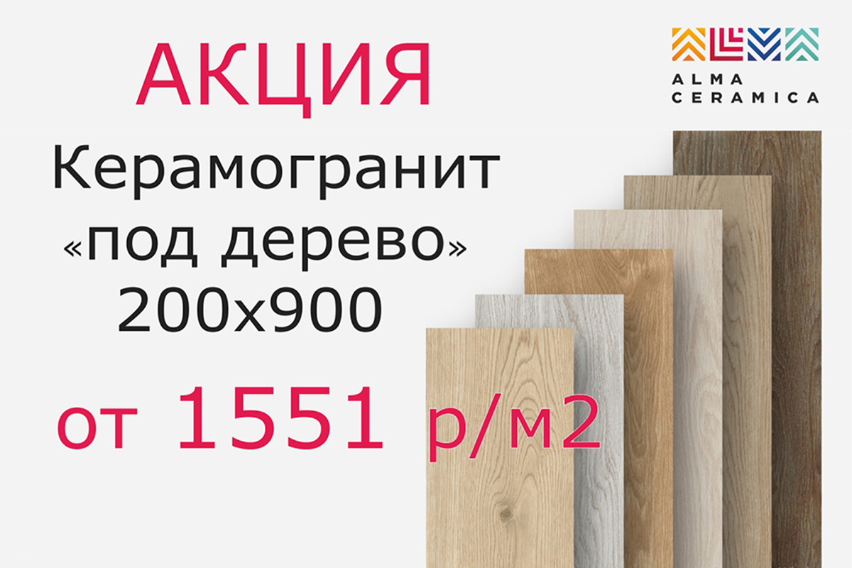 Керамогранит под дерево Alma Ceramica по супер цене
