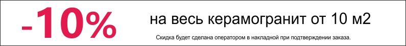 Скидка 10% от 10 м2 на керамогранит Buono Ceramica